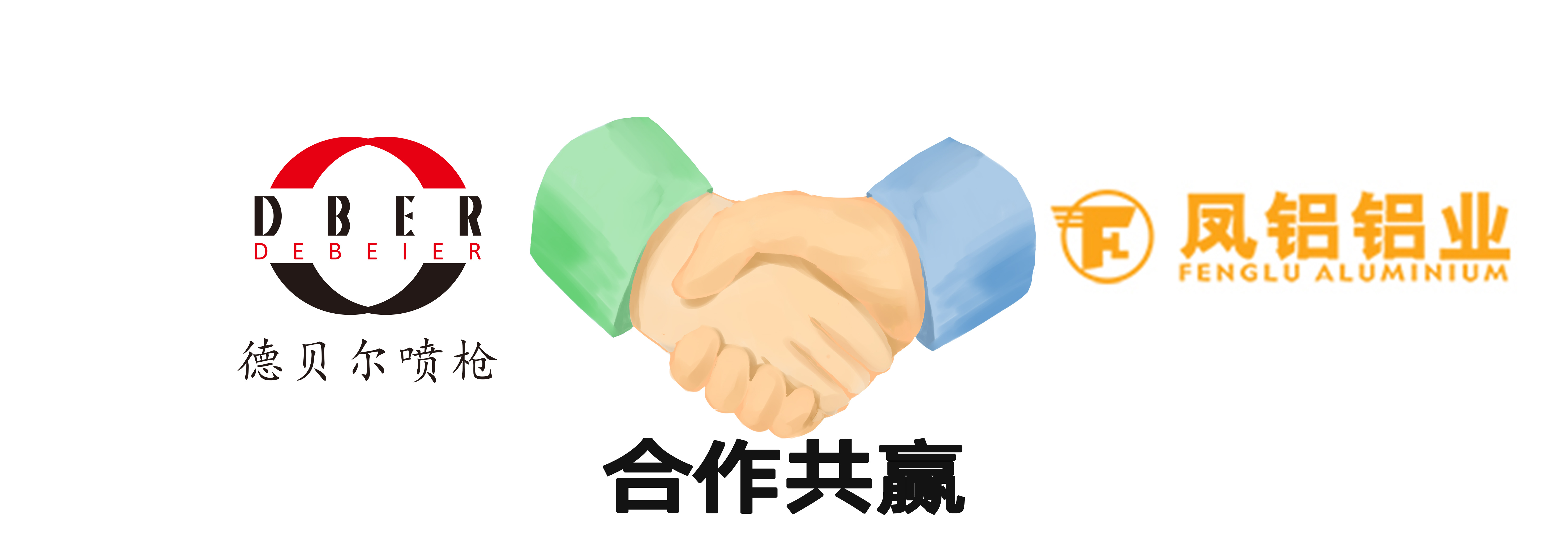 捷报丨德贝尔与凤铝铝业再度携手，签订新合约！打响年末收官战！