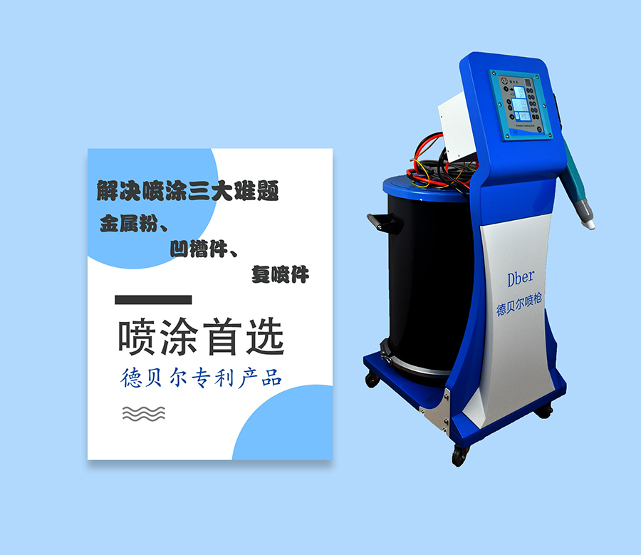 手动静电喷粉枪工作原理,德贝尔专业生产喷粉枪