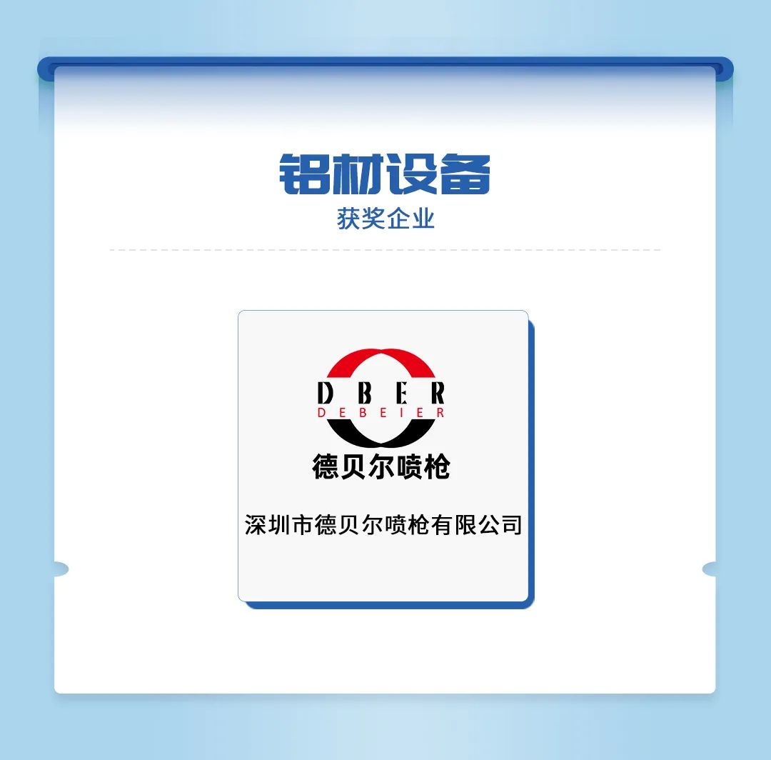 见证品牌力量！德贝尔实力斩获2021年度“铝材设备卓越品牌奖”！