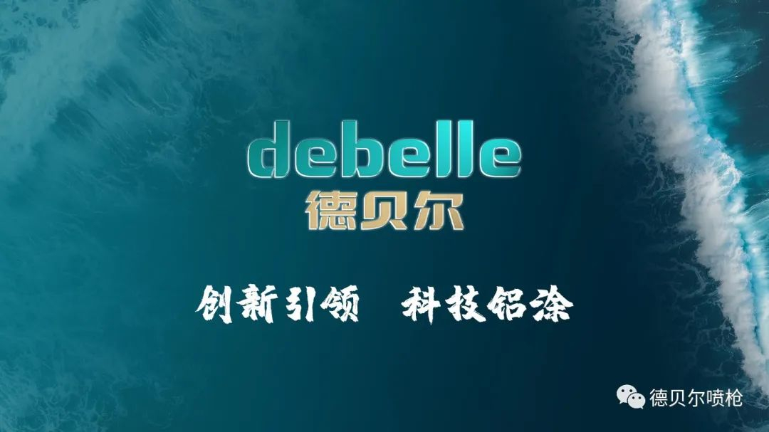 德贝尔V26新品发布会！亮相广东（南海）铝加工产业技术大会！
